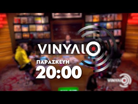 VINΥΛΙΟ - Παρασκευή στις 20:00