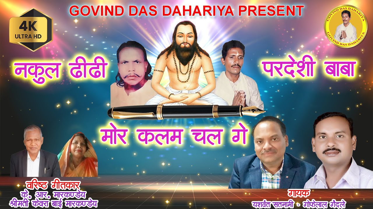 Nakul Dhidhi, Pardeshi Baba Mor Kalam Chalge I Panthi Song I Lucky Dewangan | Gofelal Gendle 