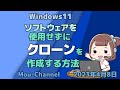 Windows11●ソフトウェアを使用せずにクローンを作成する方法