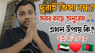 UAE ?? Dubai Visa For Bangladeshi || Dubai Visa Now Close For Bangladeshi  || Mashum Billah, Billah