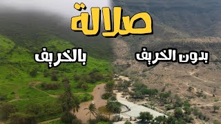 اعجوبة الارض المخفية | صلالة -سلطنة عمان