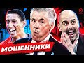 МОШЕННИКИ В ФУТБОЛЕ! Обладатель ЗМ 2021 уже выбран?! Итоги октября @GOAL24