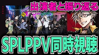 StreetParkLiveのPPVを出演者と振り返りながら同時視聴する枠【#ストグラSPL】