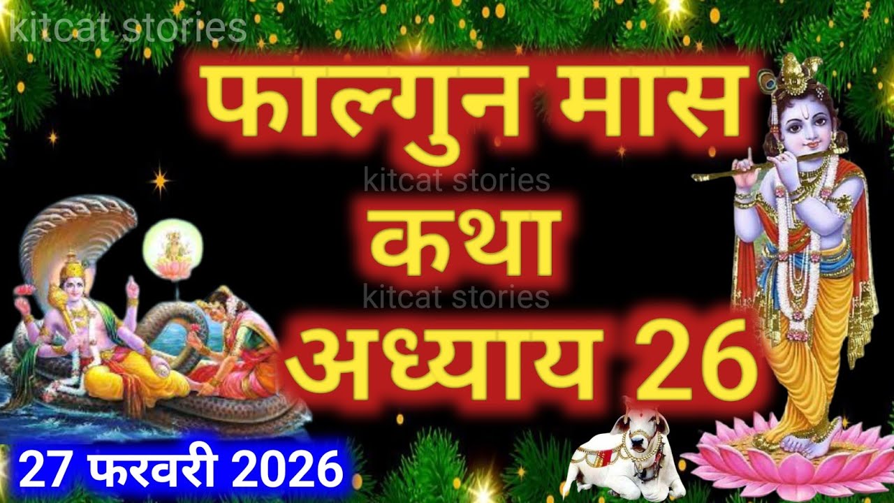 फाल्गुन मास कथा - अध्याय 26 || Falgun Maas Ki Katha Day 26 || Falgun mahatmya adhyay 26