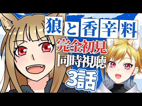 【同時視聴】狼と香辛料 3話｜Merchant Meets the Wise Wolf Episode 3【個人Vtuber】