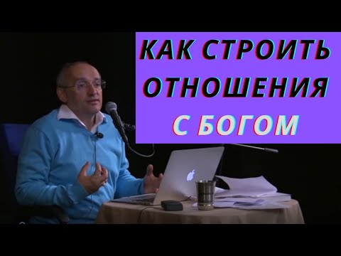 Как строить отношения с Богом