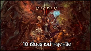 10 เรื่องราวน่าหงุดหงิดของ Diablo III