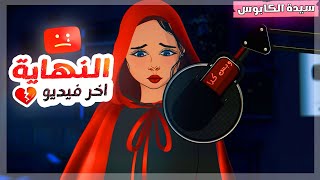 اخر فيديو في القناة (النهاية💔) سيدة الكابوس