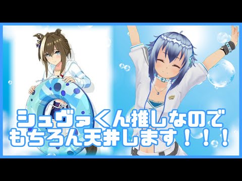 【天井】シュヴァくん水着実装ありがとう！！！感謝の天井配信！！！