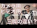 カメラとビデオ用の三脚の違いについて＃ビデオカメラ＃三脚