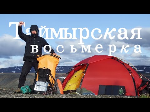 Таймырская восьмерка 2023. Путешествие в Восточные Бырранга.