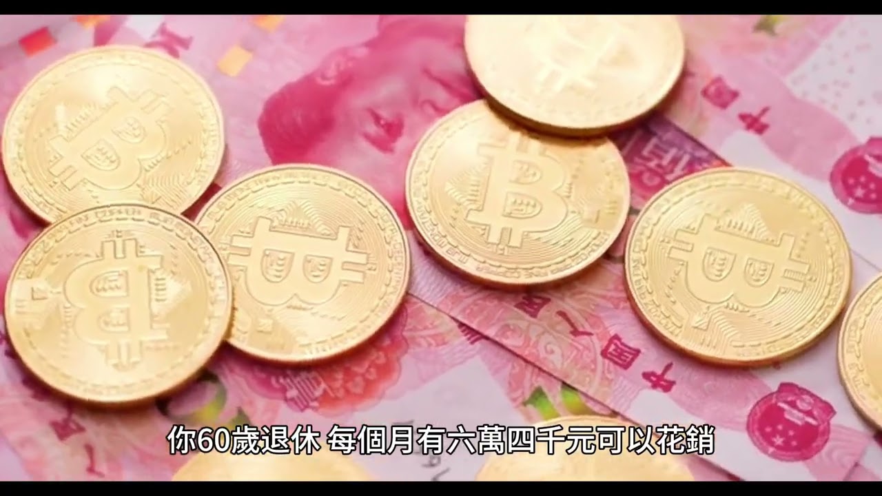 短篇 一位40歲的年輕人如何準備退休，每年有一百萬臺幣可以使用！ 2024年6月13日 CLEC投資理財頻道