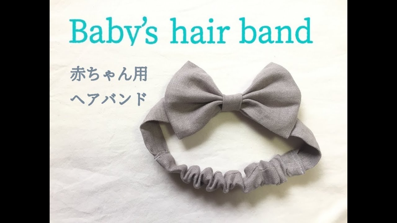 赤ちゃん用ヘアバンドの作り方 リボン付きで可愛い Baby S Hair Band