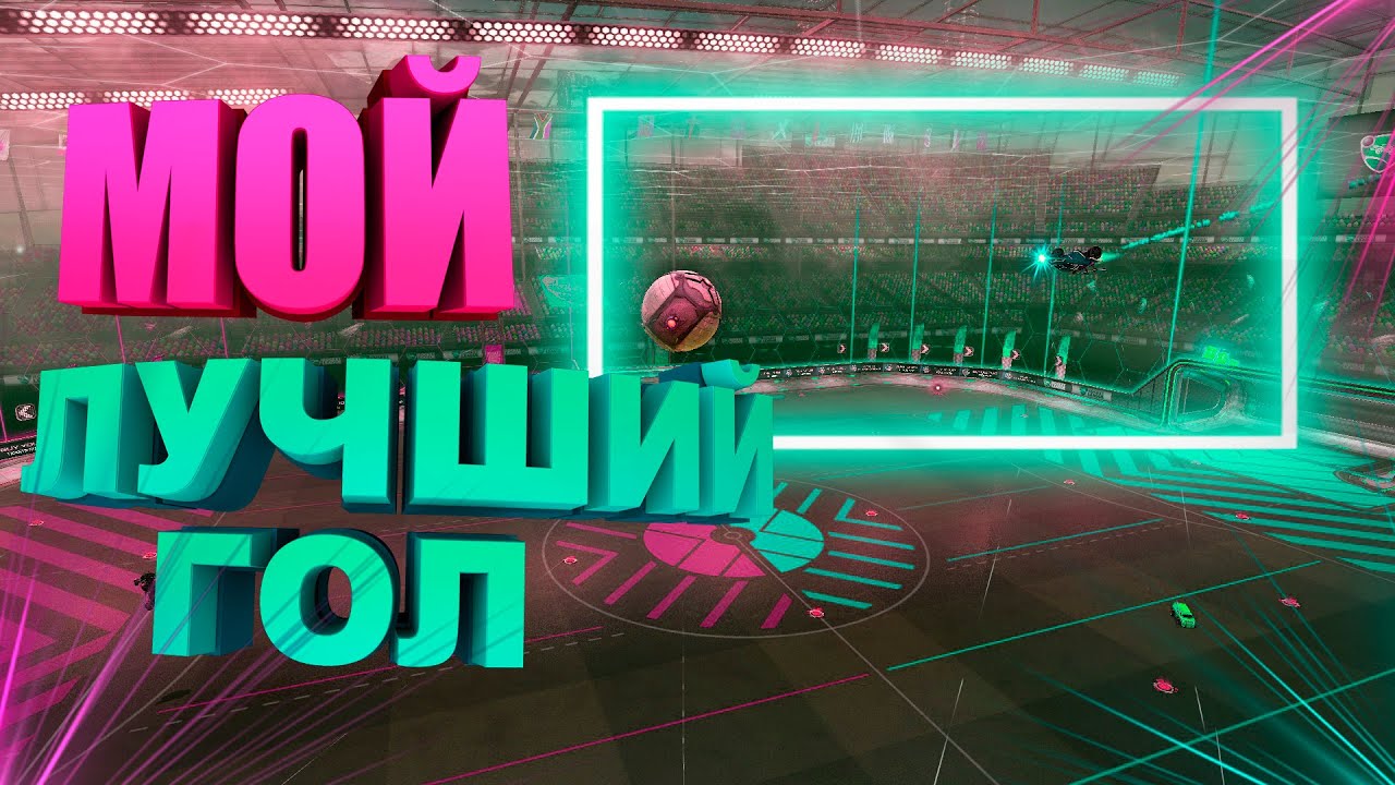 МОЙ ЛУЧШИЙ ГОЛ / ROCKET LEAGUE MONTAGE