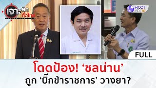 (คลิปเต็ม) โดดป้อง! ‘ชลน่าน’ ถูก ‘บิ๊กข้าราชการ’ วางยา? (30 เม.ย. 67) | เจาะลึกทั่วไทย