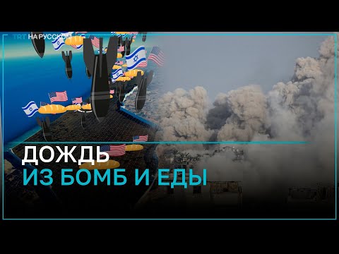 Чем США помогают Израилю и Палестине?