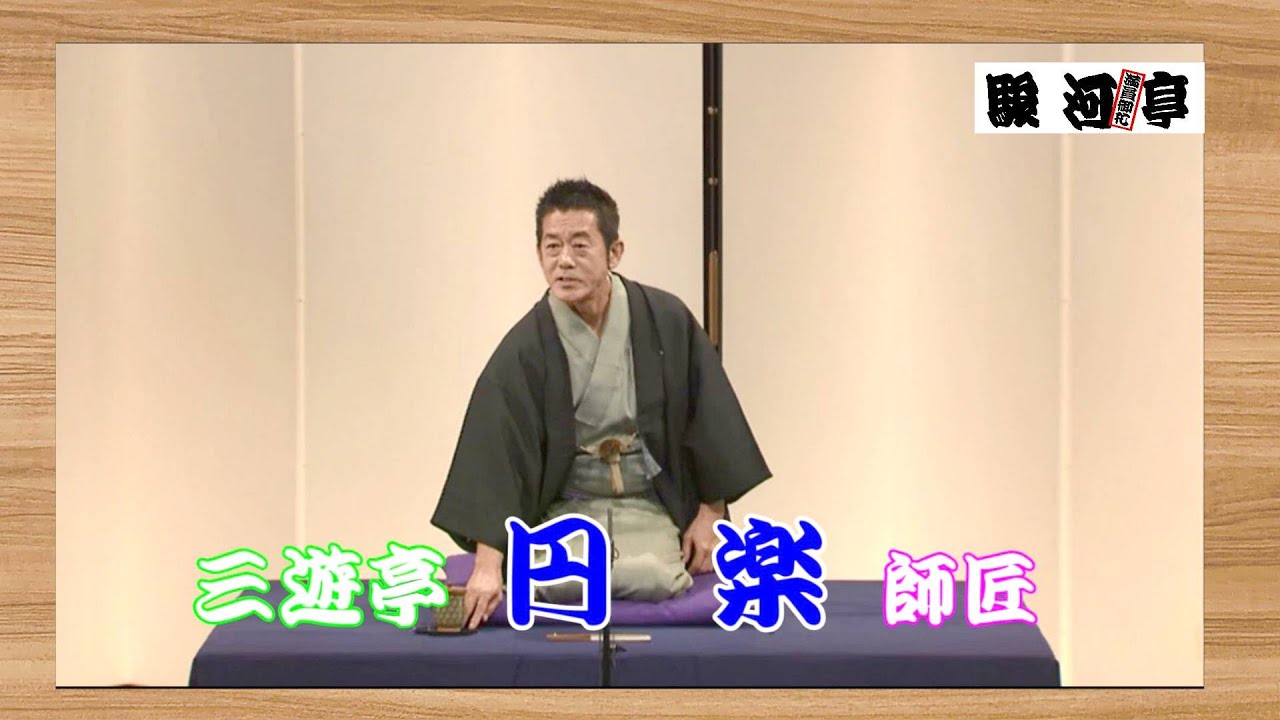 三遊亭 円楽 そば清 ※ 視聴者さまからの リクエスト