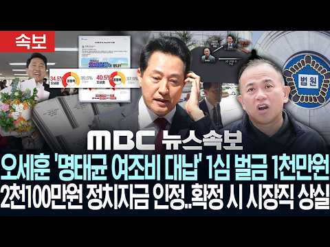 [속보] 오세훈 '명태균 여조비 대납' 1심 벌금 1천만원 2천100만원 정치자금 인정..확정 시 시장직 상실-[MBC 뉴스속보] MBC뉴스 2026년 7월 22일