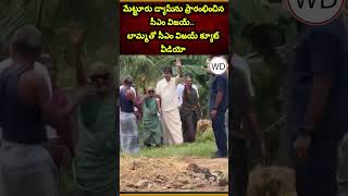 మేట్టూరు డ్యామ్‌‌ను ప్రారంభించిన సీఎం విజయ్.. బామ్మతో సీఎం విజయ్ క్యూట్ వీడియో