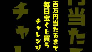 【338日目】100万円当たるまで毎日宝くじ買うチャレンジ【にじさんじ/グウェル・オス・ガール】