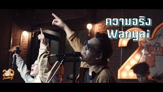 ความจริง - แว่นใหญ่ Wanyai [Live] 20Something Bar
