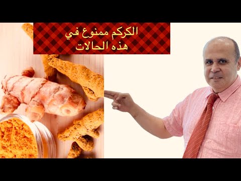 فيديو: هل الكركم يخفف الدم؟