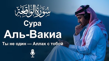 Сура Аль-Вакиа سورة الواقعه | Ясное и мирное чтение для мгновенного спокойствия