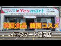 韓国系マートが福岡に！　イエスマート福岡店（Yes Mart）海外食品専門店