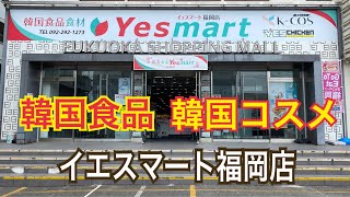 韓国系マートが福岡に！　イエスマート福岡店（Yes Mart）海外食品専門店