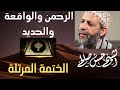      الرحمن والواقعة والحديد   الختمة المرتلة   حسن صالح                