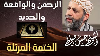 54 - الرحمن والواقعة والحديد [ الختمة المرتلة ] حسن صالح Sh.Hassan Saleh