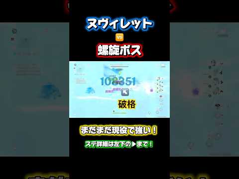 【原神】 1凸ヌヴィレットvs螺旋ボス #原神 #genshinimpact #げんしん