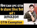 List Product Without EAN UPC ISBN On Amazon | Complete Guide GTIN Exemption