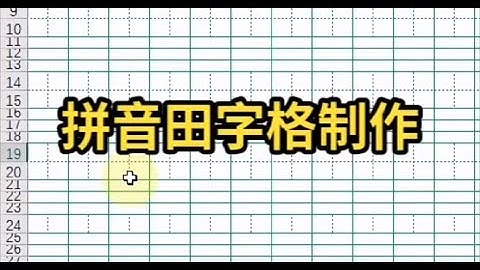 记录生活｜Excel拼音田字格制作｜2021-11-24