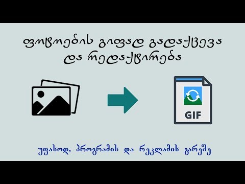 ფოტოების გიფად გადაქცევა და რედაქტირება