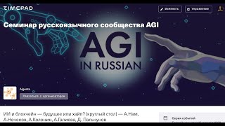 ИИ и блокчейн — будущее или хайп? —А.Нам, А.Нечесов, А.Колонин, А.Галиева, Д. Пальчунов— Семинар AGI