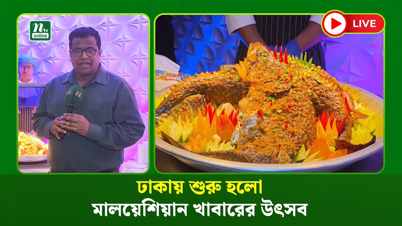 🔴LIVE : ঢাকায় শুরু হলো মালয়েশিয়ান খাবারের উৎসব