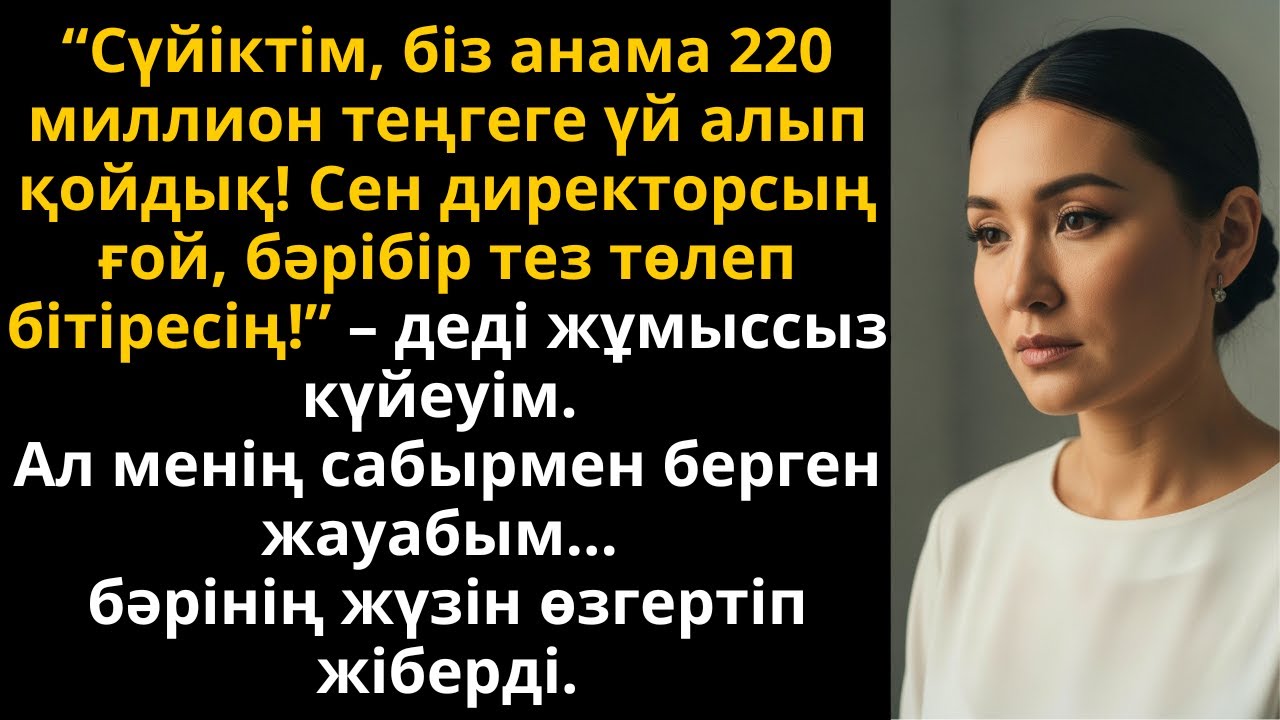 күйеуім 220 млн теңгеге үй алды деді, бірақ менің жауабым бәрін таңғалдырды | Әсерлі әңгіме