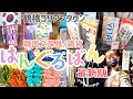 【大阪/鶴橋】コリアンタウン/最新版！韓国文房具&雑貨はんぐるばん新商品チェック！