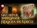 Наследие. Завещание герцога де Креси // Играем в настольную игру