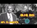 ቆየት ያሉ ወረታው ውበት ሙዚቃዎች 