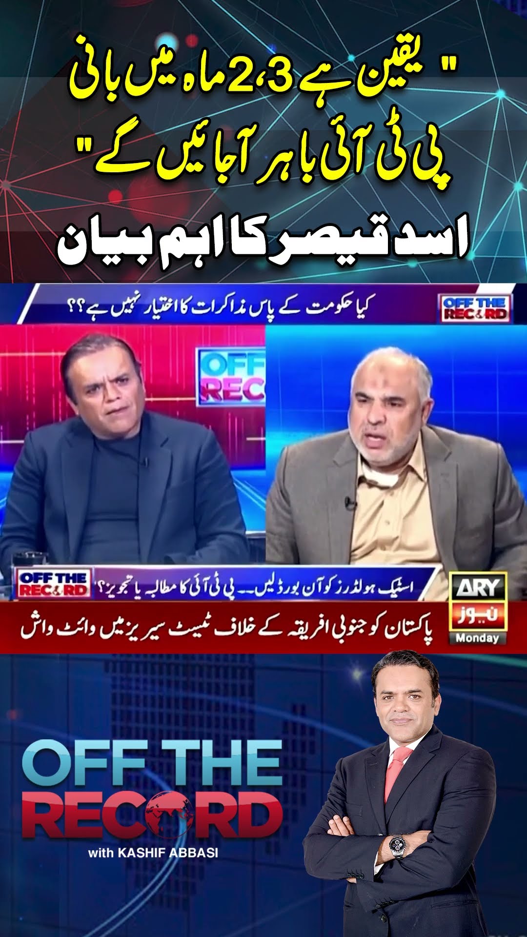 #arynews #breakingnews #latestnews #shorts #offtherecord #kashifabbasi #asadqaiser #imrankhan