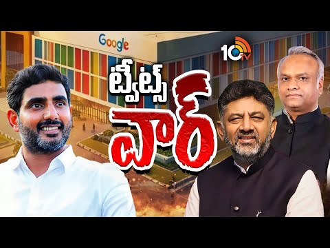 కర్ణాటక కాంగ్రెస్ Vs టీడీపీ..డేటా సెంటర్పై వార్.!|Vizag Data Center | Gossip Garage|Congress Vs Tdp - 10TVNEWSTELUGU