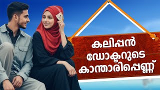 കലിപ്പൻ ഡോക്ടറുടെ കാന്താരിപ്പെണ്ണ് SHAHUL MALAYIL MALAYALAM STORY