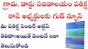KNOW YOUR AP GRAMA WARD SACHIVALAYAM EXAM CENTRE LOCATION USING GOOGLE MAPS WITH LATITUDES AND LONGT