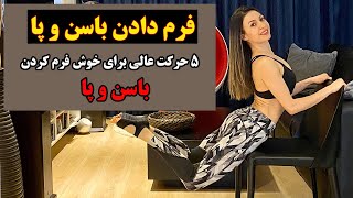 حرکات باسنی : چگونه کمری باریک و باسنی بزرگ داشته باشیم