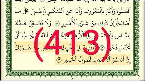 سورة  لقمان رقم الصفحة 413 مجود بصوت القارئ الشيخ أيمن سويد حفظه الله