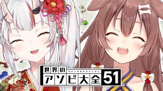 【#鬼ヶ島コンビ】アソビ大全5本勝負じゃ！！！【ホロライブ/戌神ころね/百鬼あやめ】
