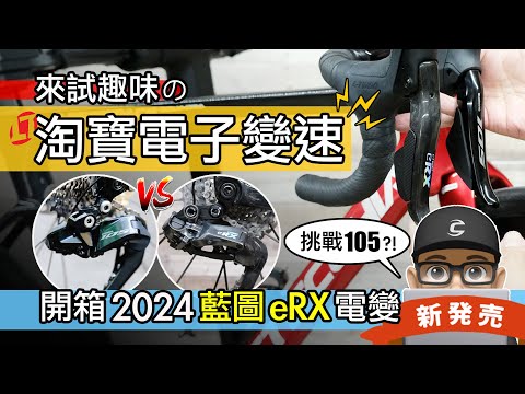 趣味的淘寶電子變速：開箱新 2024 藍圖 eRX 公路車電變  L-Twoo eRX vs Shimano 105 Di2  自行車變速系統改裝升級  2024 L Twoo eR9 碟煞評測