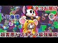 ブロスタ 害悪革命 モー キット のコンビが全プレイヤーから嫌われるチート性能してたWWWWWWW ブロスタ 害悪革命 モー キット のコンビが全プレイヤーから嫌われるチート性能してたWWWWWWW